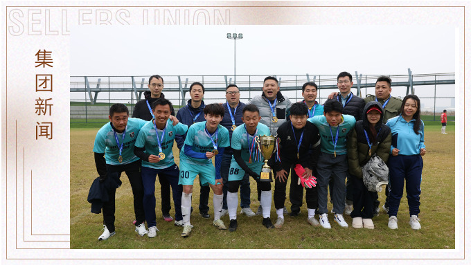 賽爾集團(tuán)再次榮獲2024年寧波高新區(qū)足球嘉年華八人制足球賽榮耀組冠軍