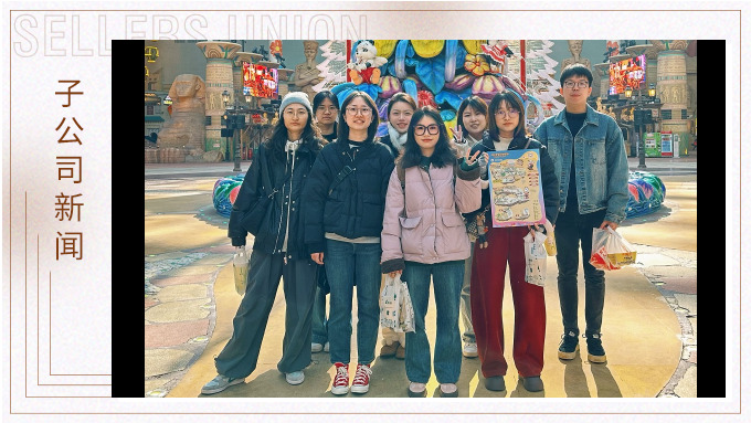 縱情圣誕行——記優(yōu)盟業(yè)務綜合部及產(chǎn)品部年終團建