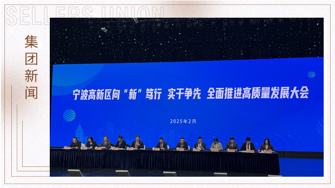 鯤鵬展翅，向新攀高。賽爾集團參加高新區“新春第一會”