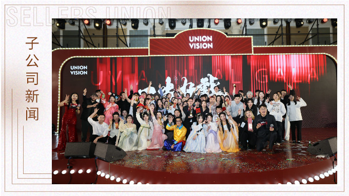 “一出好戲”，璀璨滬上 ——優景公司2024年度盛典完美謝幕