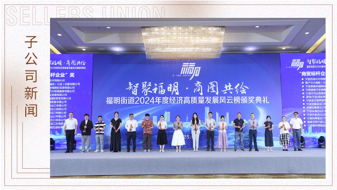 優(yōu)景公司榮獲福明街道2024年度經(jīng)濟高質量發(fā)展風云獎