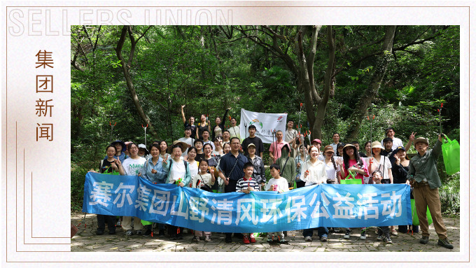 步履丈量青山，雙手守護(hù)潔凈 | 賽爾集團(tuán)開(kāi)展2025年度山野清風(fēng)環(huán)保公益活動(dòng)