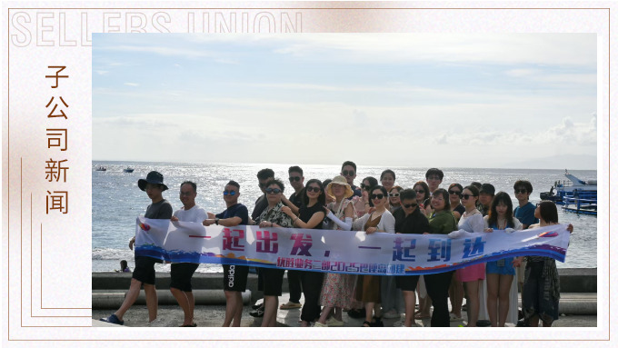 一起出發(fā)，一起到達(dá)——優(yōu)勝業(yè)務(wù)二部巴厘島團(tuán)建之旅