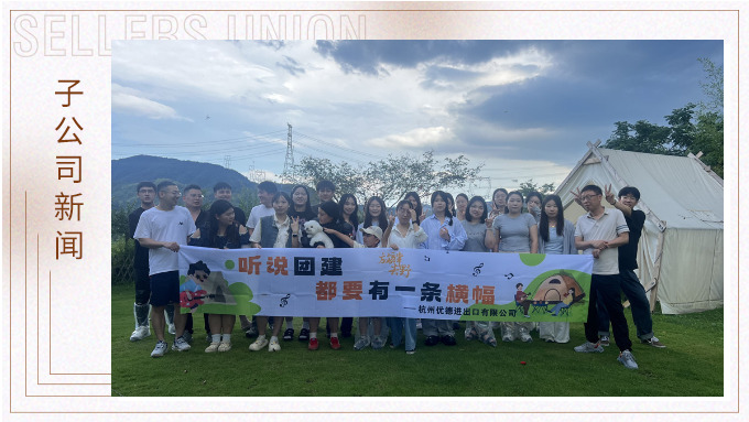 團(tuán)隊(duì)的力量——記杭州優(yōu)德財(cái)務(wù)部與物流部團(tuán)建