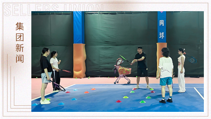 網(wǎng)球社首訓丨網(wǎng)球菜鳥們的熱血初體驗