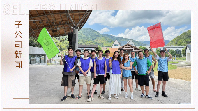 “同心‘購’力,‘營’在團隊”——記優景公司寧波采購部團建 “同心‘購’力,‘營’在團隊”——記優景公司寧波采購部團建